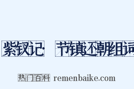 紫钗记·节镇还朝组词是什么意思的图片